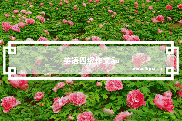 英语四级作文介绍信的格式怎么写