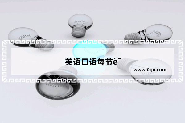 英语口语每节课多少课时啊