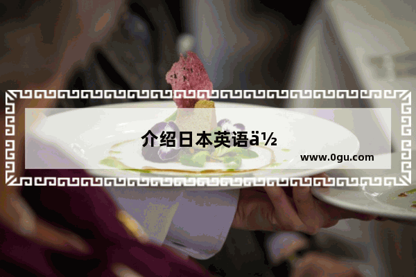 介绍日本英语作文六年级