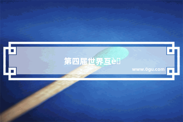 第四届世界互联网大会发布了哪些世界领先的科技成果