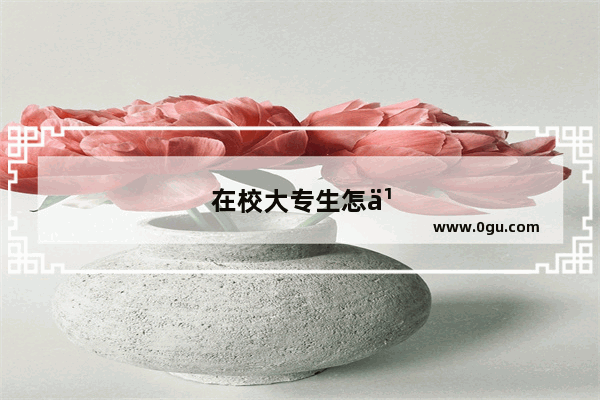 在校大专生怎么报英语四级