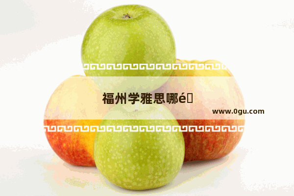 福州学雅思哪里比较好一点