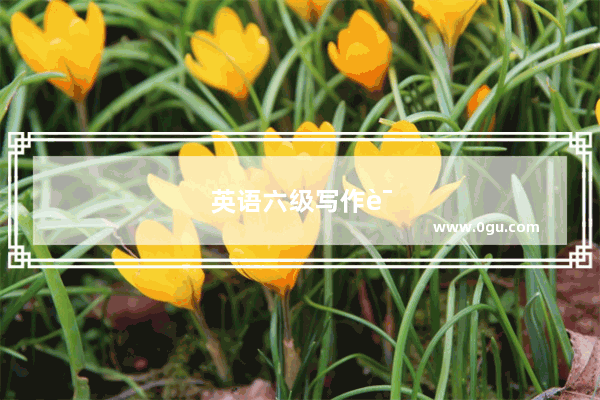 英语六级写作误区有哪些