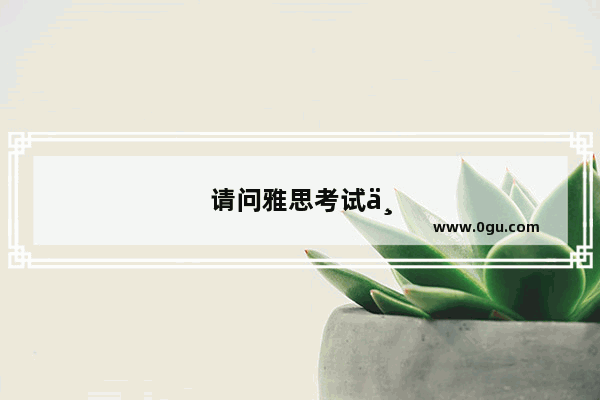 请问雅思考试中国的考点那些地方容易考