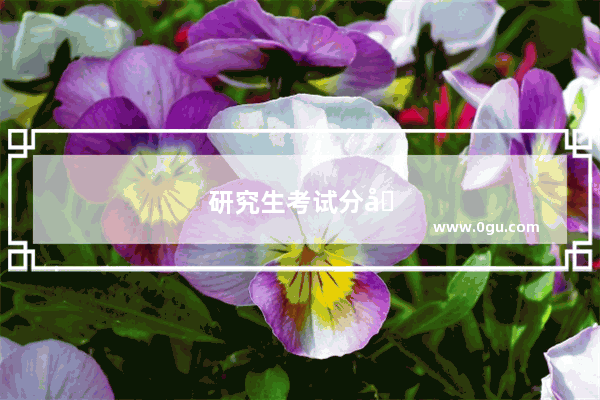 研究生考试分初试和复试是什么意思