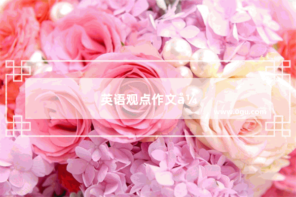 英语观点作文开头怎么写