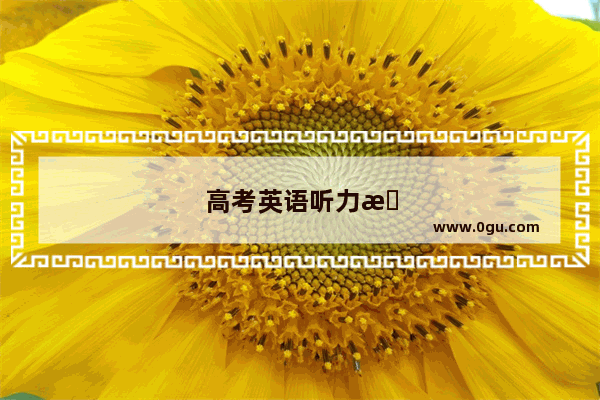 高考英语听力怎样练习效果更好