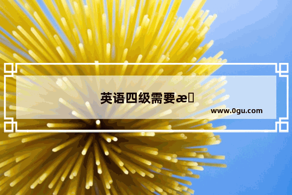英语四级需要报辅导班吗