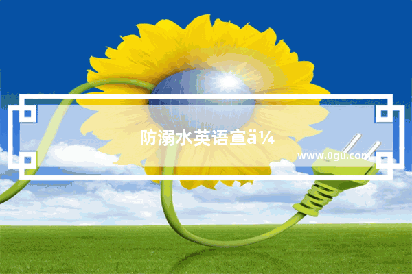 防溺水英语宣传标语