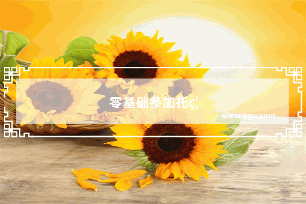 零基础参加托福培训难吗？有什么经验分享