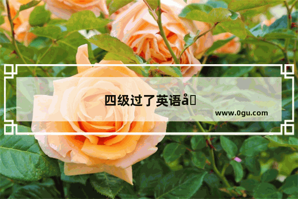 四级过了英语免修算多少分