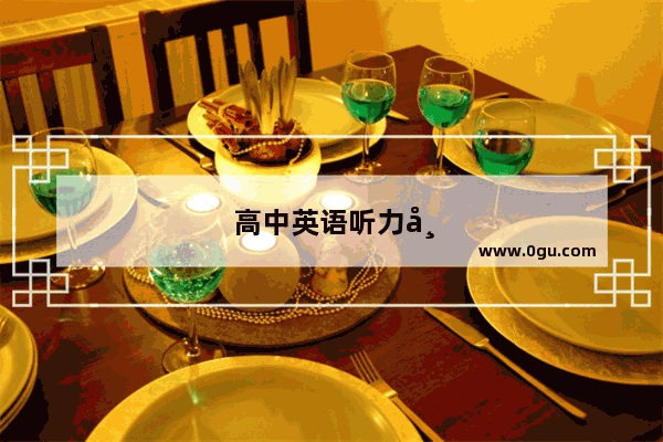 高中英语听力常用句子