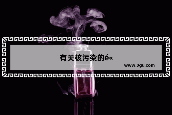 有关核污染的高中英语作文