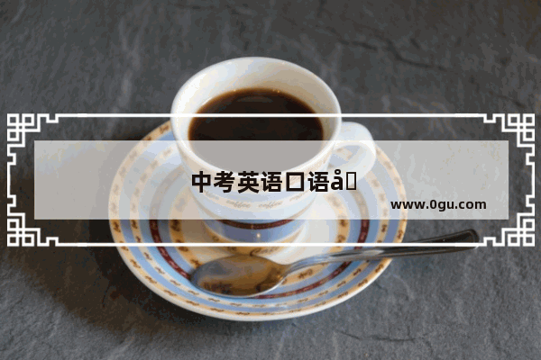 中考英语口语听力测试