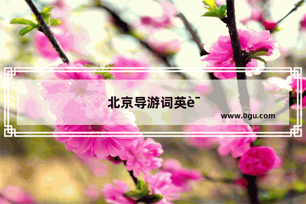 北京导游词英语作文