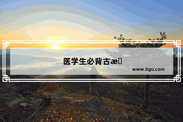 医学生必背古文