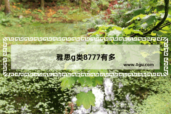 雅思g类8777有多难