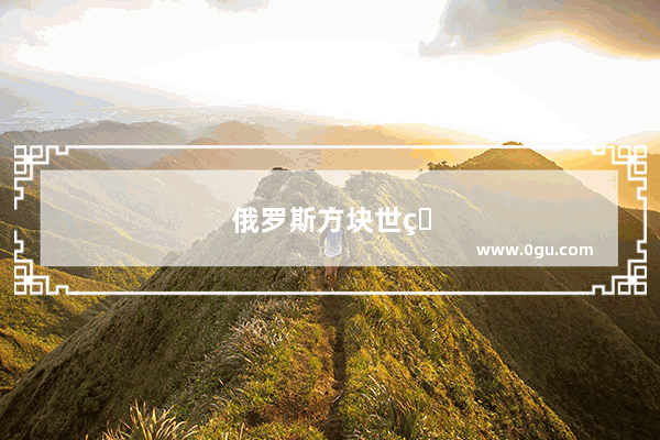 俄罗斯方块世界锦标赛得分规则