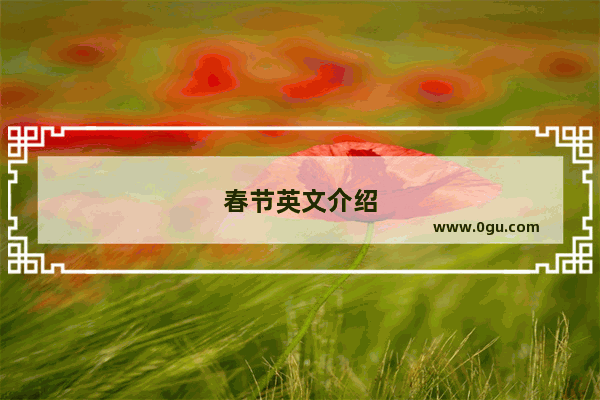 春节英文介绍