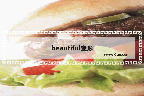 beautiful变形