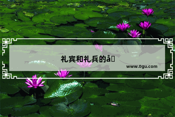 礼宾和礼兵的区别