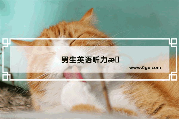 男生英语听力怎么学比较好呢