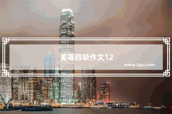 英语四级作文12月份写什么