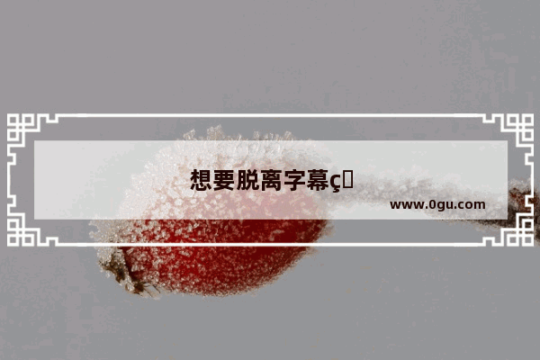 想要脱离字幕看原声电影 该如何训练英语听力