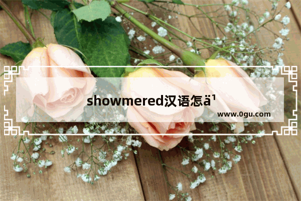 showmered汉语怎么解释