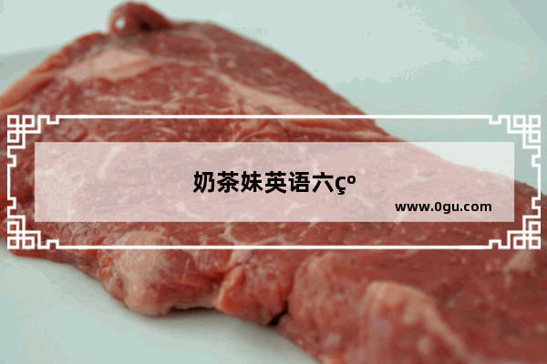 奶茶妹英语六级翻译