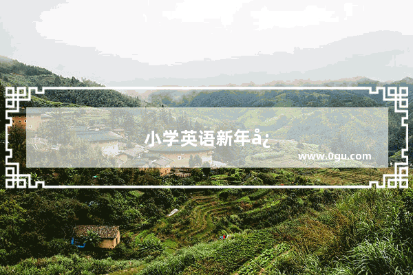 小学英语新年快乐手抄报简单又漂亮