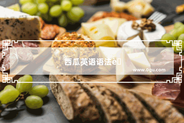 西瓜英语语法考研