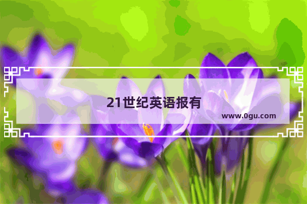 21世纪英语报有听力题吗