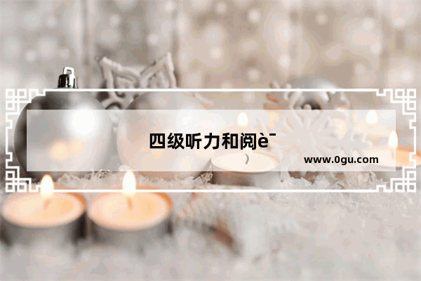 四级听力和阅读加起来多少分才稳