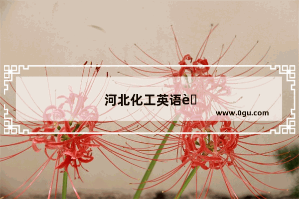 河北化工英语考试时间安排