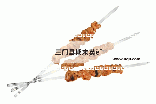 三门县期末英语听力答案