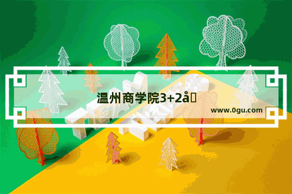 温州商学院3+2升本率高吗