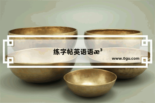 练字帖英语语法怎么写