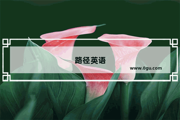 路径英语