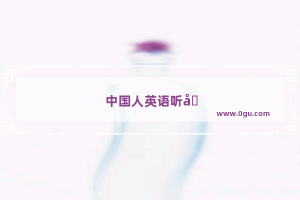 中国人英语听力测评成绩多久出来