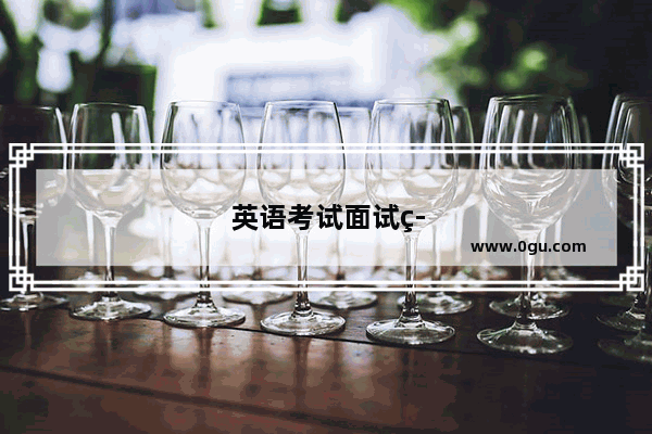 英语考试面试答辩问题