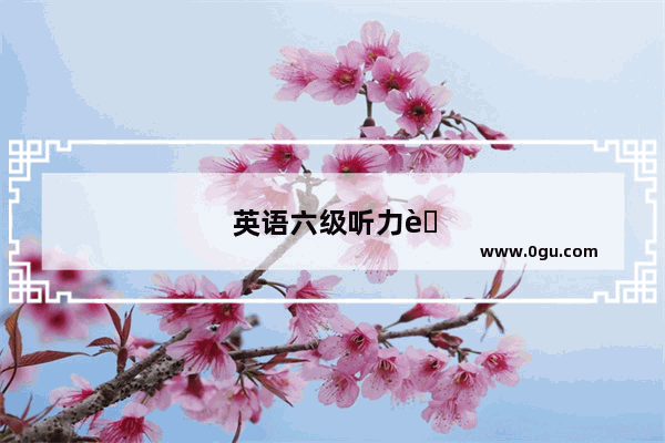 英语六级听力能听懂 快背下来了。一遇到新内容还是听不懂。还听真题吗