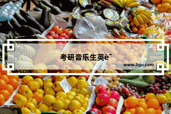 考研音乐生英语口语多少分能过