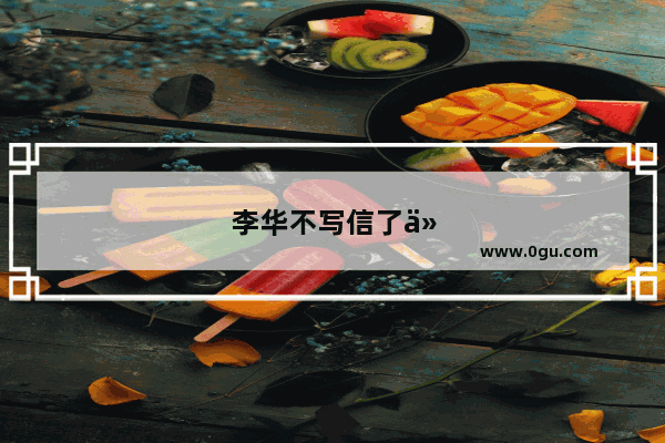 李华不写信了什么梗