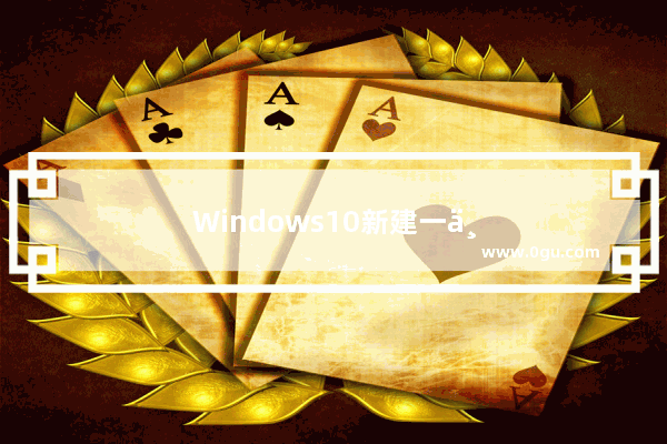Windows10新建一个英文用户名称的系统账户