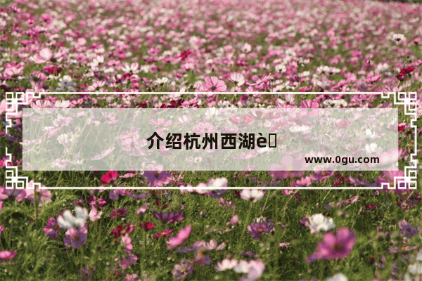 介绍杭州西湖英语作文
