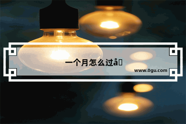 一个月怎么过四级基础差啊一定要过啊