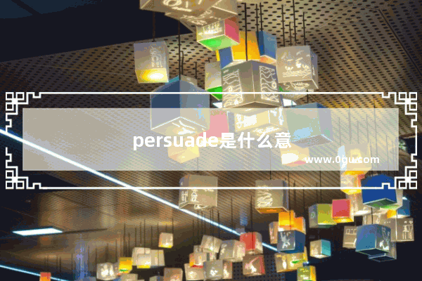 persuade是什么意思