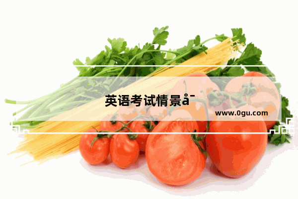 英语考试情景对话