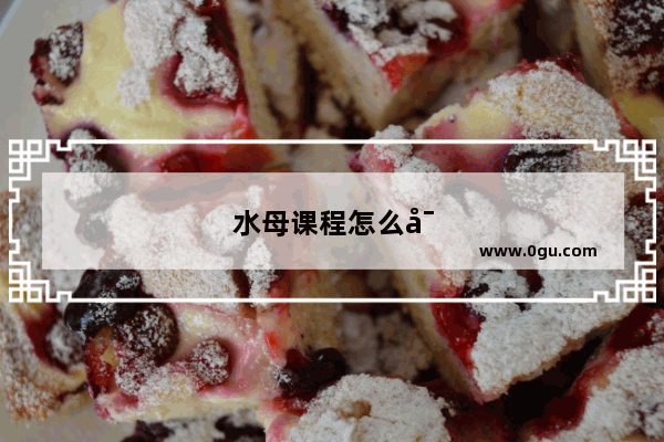 水母课程怎么导入